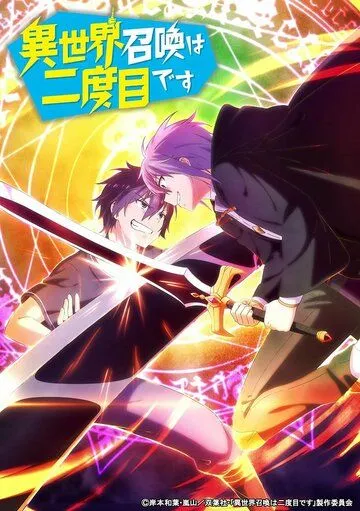 Постер: Призванный в другой мир во второй раз / Isekai Shoukan wa Nidome desu (2023)