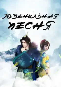 Постер: Ювенильная песня / Shao nian ge xing (2018)