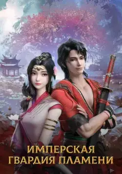 Постер: Имперская гвардия пламени / Chi yan jin yi wei (2022)