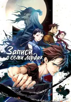 Постер: Записи о семи лордах / Qi hou bi lu (2023)