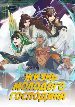 Постер: Жизнь молодого господина / Zheng jing shao zhu de xing fu sheng huo (2023)