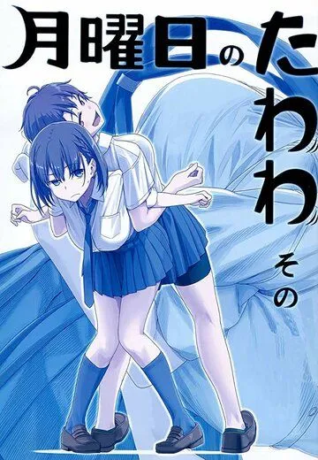 Постер: Загруженный понедельник / Getsuyoubi no Tawawa (2016)