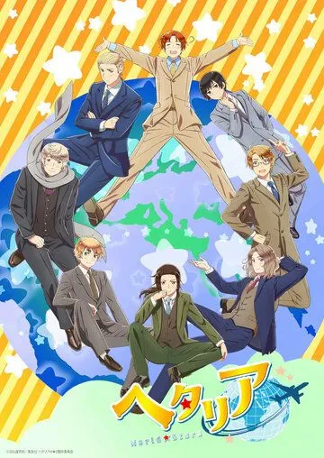 Постер: Хеталия: Мировые звёзды / Hetalia: World Stars (2021)