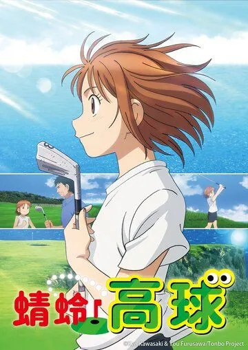 Постер: Эй, Томбо! / Oi! Tonbo (2024)