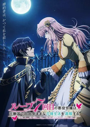 Постер: Злодейка наслаждается своей седьмой жизнью в качестве свободолюбивой невесты во вражеской стране / Loop 7-kaime no Akuyaku Reijô wa, Moto Tekikoku de Jiyû Kimama na Hanayome Seikatsu wo Mankitsu suru (2024)