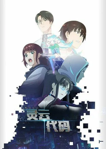 Постер: Код «Линъюнь» / Ling yun dai ma (2021)