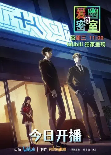 Постер: Тень любви в тайной комнате / Aiyou de Mishi (2023)