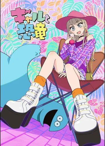 Постер: Гяру и динозавр / Gal to Kyouryuu (2020)