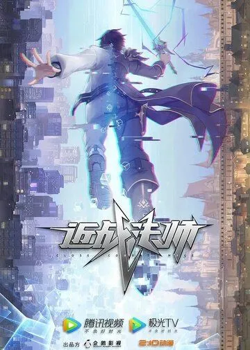 Постер: Маг ближнего боя / Jin zhan fa shi (2023)