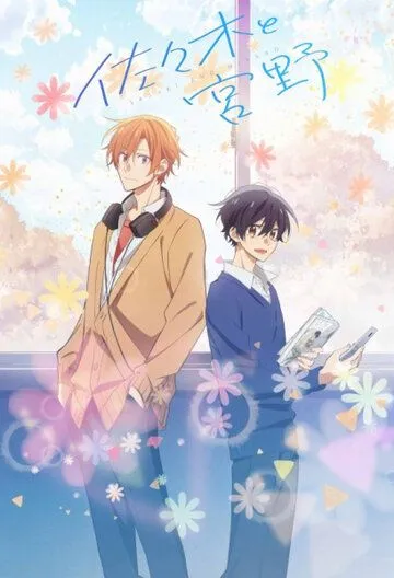 Постер: Сасаки и Мияно / Sasaki to Miyano (2022)