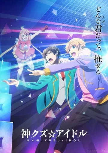 Постер: Богиня айдола-мерзавца / Kami Kuzu Idol (2022)