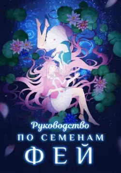 Постер: Руководство по семенам фей (2020)
