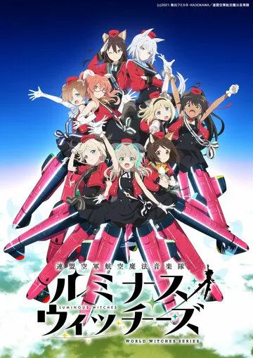 Постер: Сияющие ведьмы / Renmei Kuugun Koukuu Mahou Ongakutai Luminous Witches (2022)