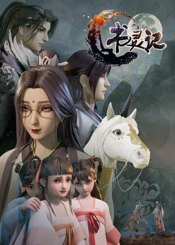 Постер: Мемуары книжного духа / Shu ling ji (2019)