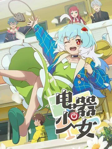 Постер: Девочка-холодильник / Dianqi Shaonu (2023)