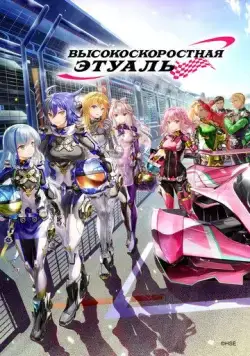 Постер: Высокоскоростная этуаль (2024)