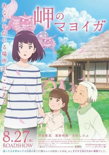 Постер: Заброшенный дом у мыса / Misaki no mayoiga (2021)