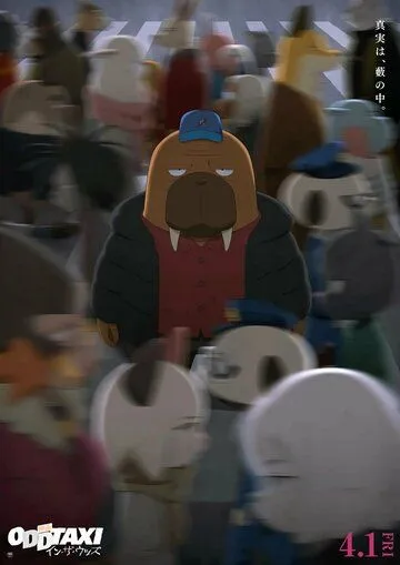 Постер: Необычное такси: В лесу / Odd Taxi Movie: In the Woods (2022)