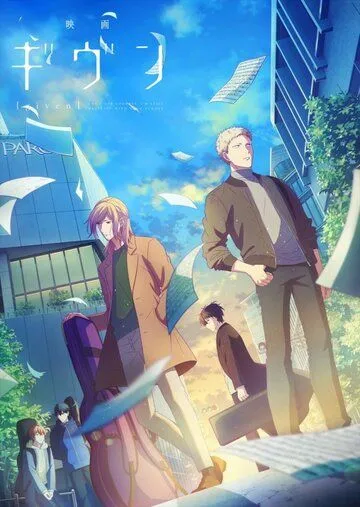 Постер: Дарованный (фильм) / Given (2020)