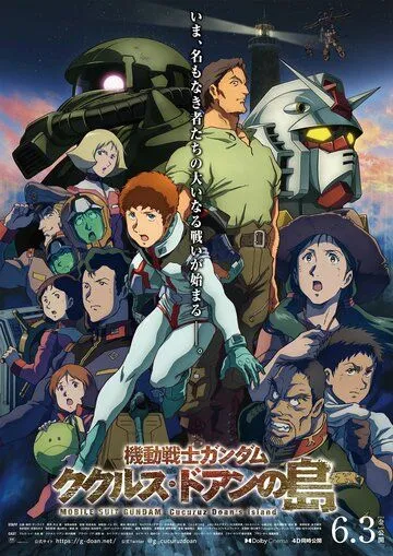 Постер: Мобильный воин Гандам: Остров Доана Кукуруса / Mobile Suit Gundam: Cucuruz Doan's Island (2022)