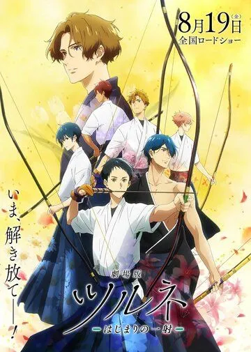 Постер: Клуб стрельбы из лука. Фильм / Tsurune: Kazemai Koukou Kyuudoubu Movie (2022)