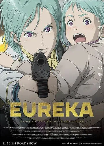Постер: Эврика 7: Высокая эволюция 3 / Eureka/Kokyoshihen Eureka Seven Hi-Evolution (2021)