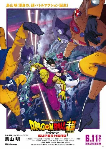 Постер: Драконий жемчуг: Супер — супергерой / Dragon Ball Super: Super Hero (2022)