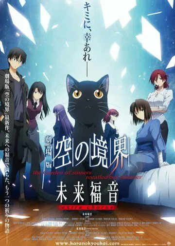 Постер: Граница пустоты: Благословение будущего. Дополнительная глава / Gekijouban Kara no Kyoukai: Mirai Fukuin - The Garden of Sinners Recalled Out Summer - Extra Chorus (2013)