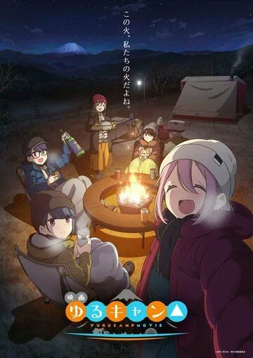 Постер: Лагерь на свежем воздухе. Фильм / Yuru Camp Movie (2022)