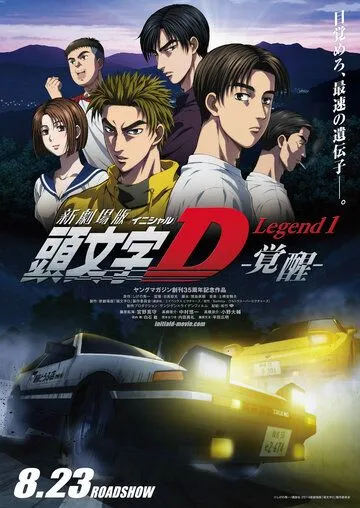 Постер: Новый инициал Ди: Легенда первая. Пробуждение / New Initial D Movie: Legend 1 - Kakusei (2014)