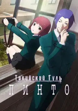 Постер: Токийский гуль: Пинто / Tokyo Ghoul: Pinto (2015)