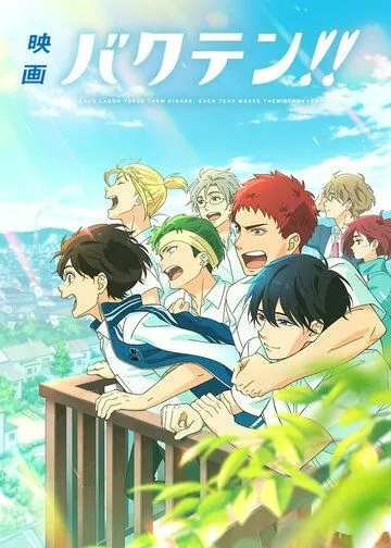 Постер: Сальто назад! Фильм / Bakuten!! Movie (2022)