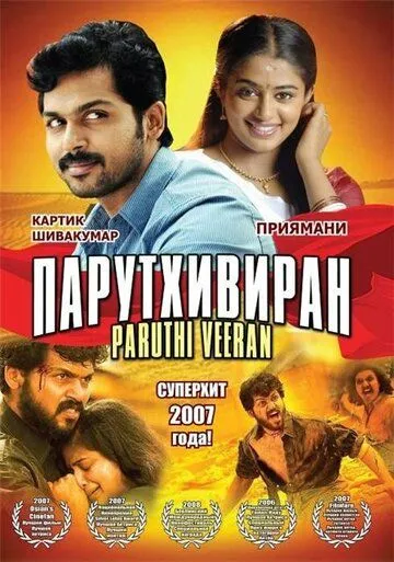 Постер: Парутхивиран / Paruthiveeran (2007)