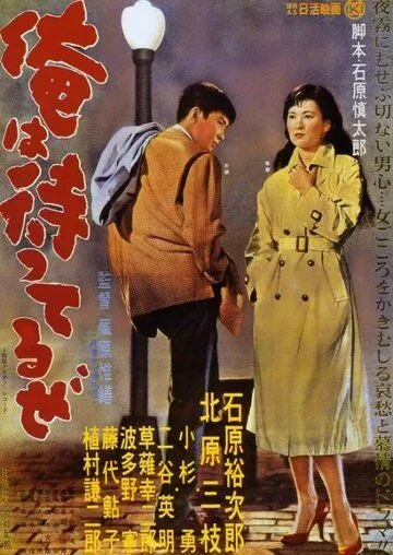 Постер: Я жду / Ore wa matteru ze (1957)