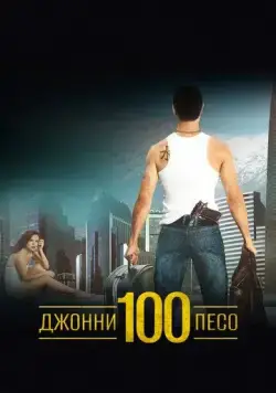 Постер: Джонни Сто Песо / Johnny 100 Pesos (1993)