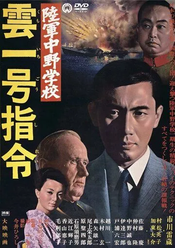 Постер: Разведшкола Накано: Задание «Облако № 1» / Rikugun Nakano gakko: Kumoichigo shirei (1966)