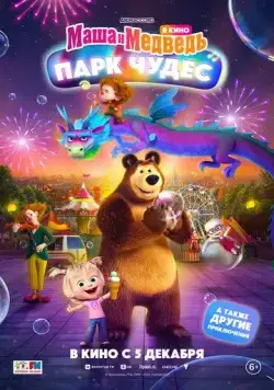 Постер: Маша и Медведь: Парк Чудес (2024)