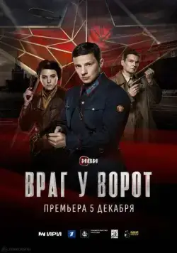 Постер: Враг у ворот (2024)