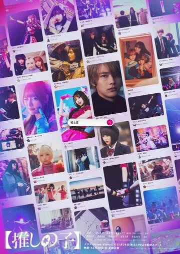 Постер: Ребёнок айдола / Oshi no Ko (2024)