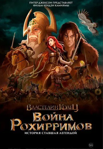 Постер: Властелин колец: Война рохирримов / The Lord of the Rings: The War of the Rohirrim (2024)
