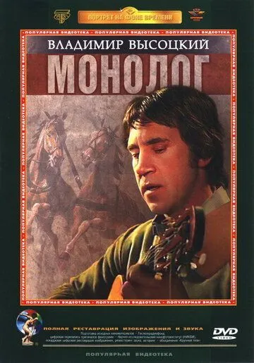 Постер: Владимир Высоцкий. Монолог (1987)