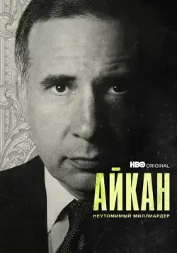 Постер: Айкан: Неутомимый миллиардер / Icahn: The Restless Billionaire (2022)