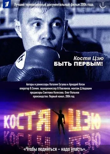 Постер: Костя Цзю. Быть первым! (2004)