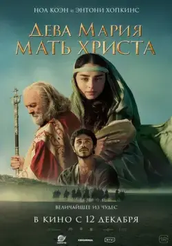 Постер: Дева Мария: Мать Христа / Mary (2024)