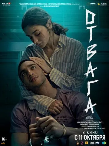 Постер: Отвага / Jigra (2024)