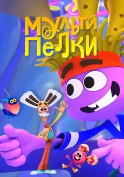 Постер: Мультипелки. Шоу (2023)
