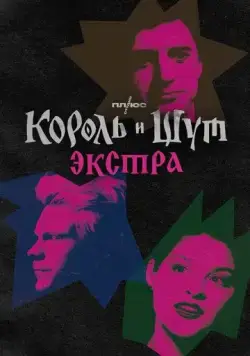 Постер: Король и Шут: Экстра (2023)
