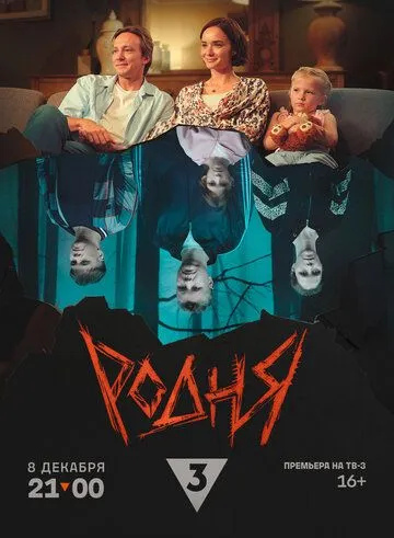 Постер: Родня (2024)