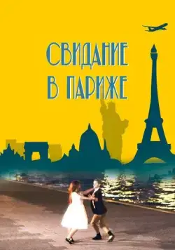 Постер: Свидание в Париже (2024)