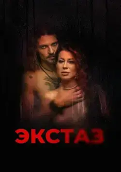 Постер: Экстаз / Ecstasis (2023)